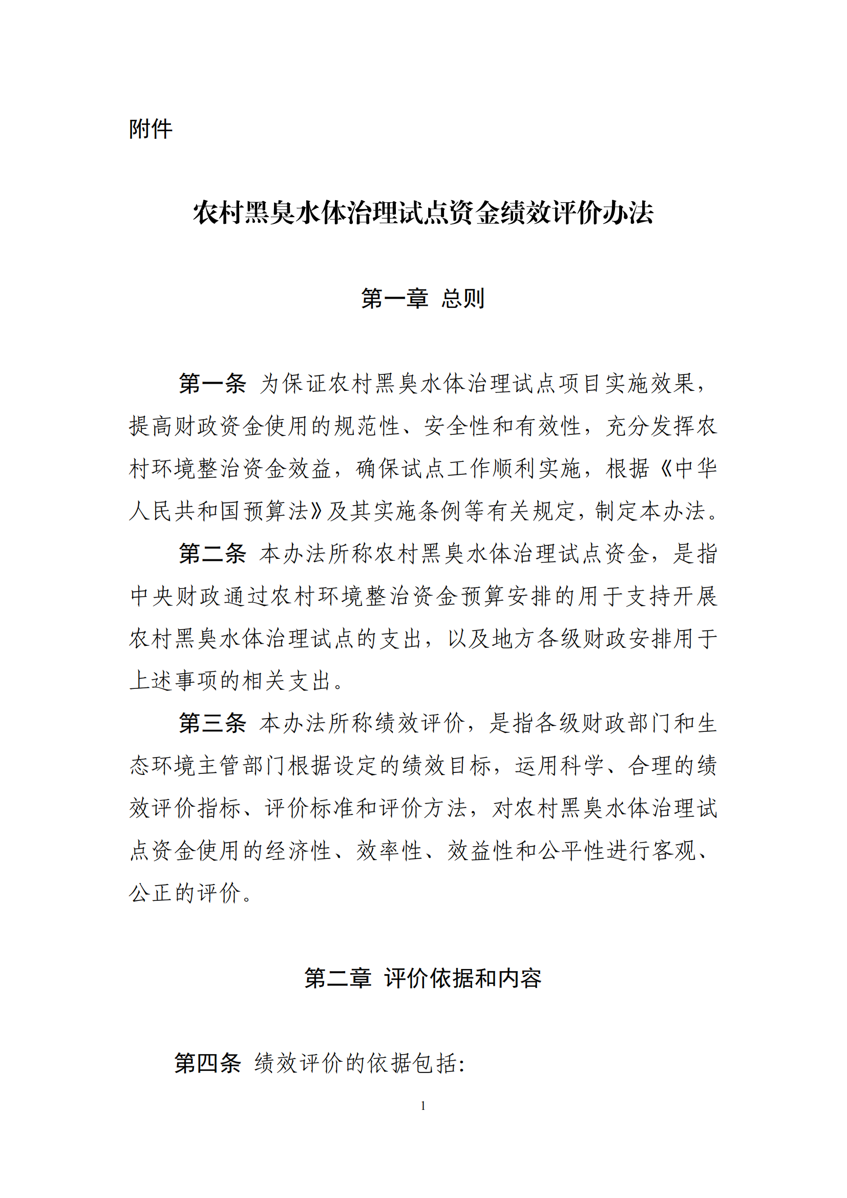 转发财政部 生态环境部印发《农村黑臭水体治理试点资金绩效评价办法》