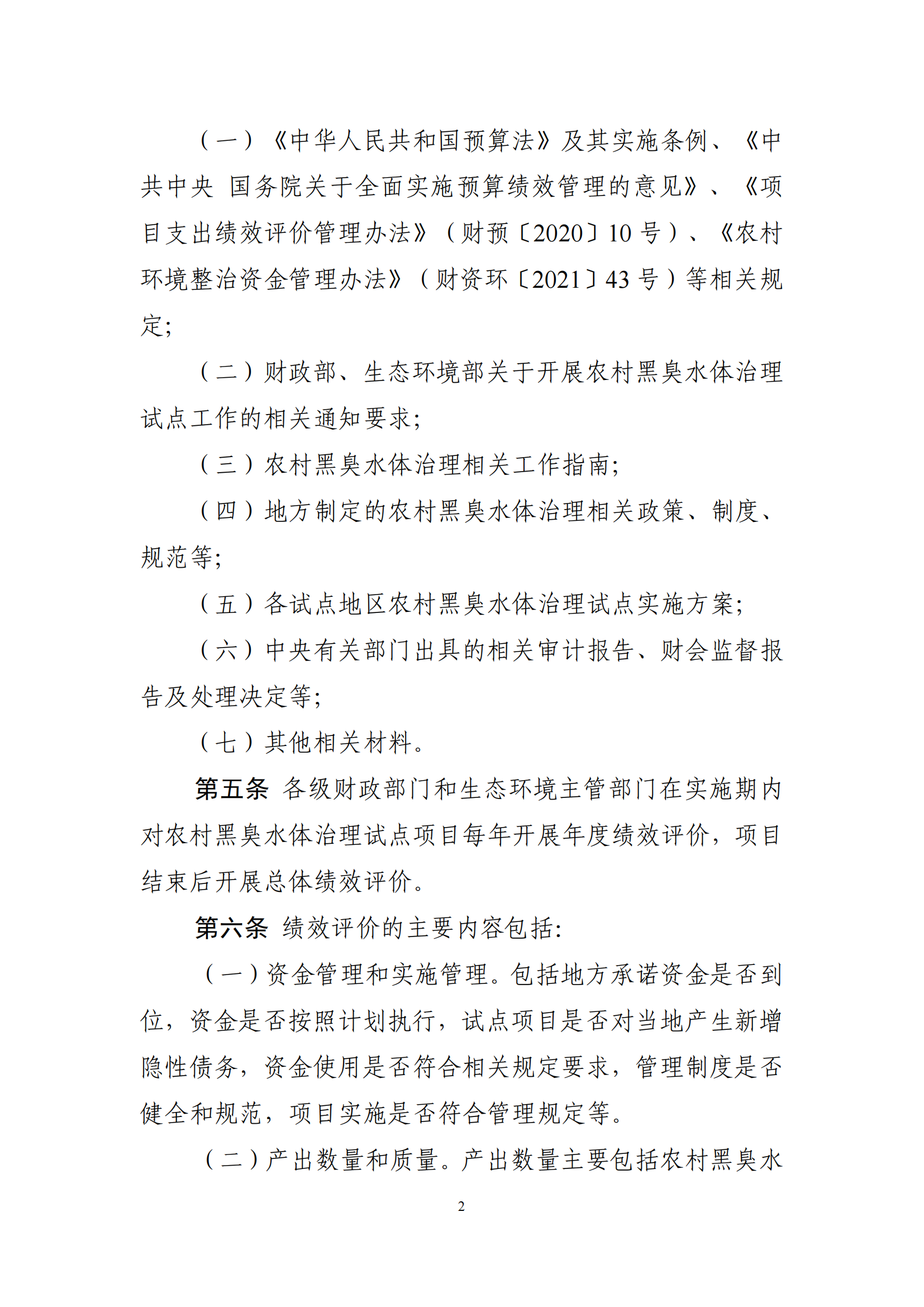 转发财政部 生态环境部印发《农村黑臭水体治理试点资金绩效评价办法》