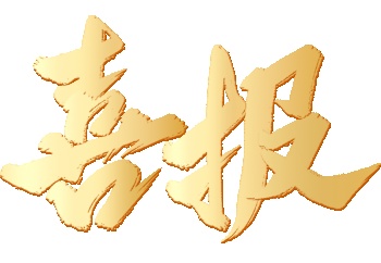 四川融策喜获康定市教育体育局采购服务项目