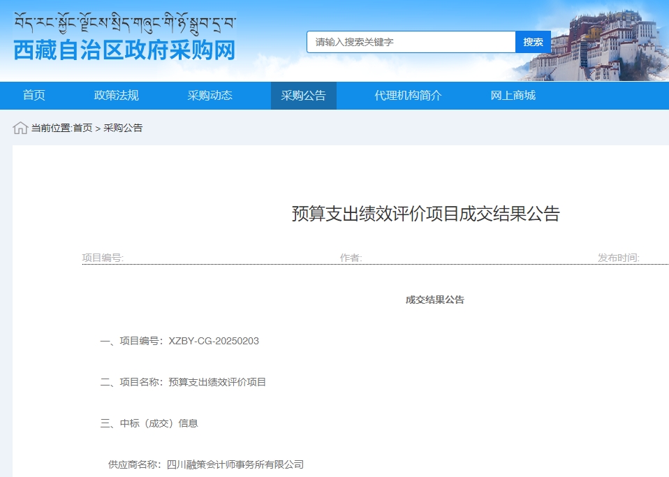 四川融策中标西藏多项财政监督与绩效评价项目