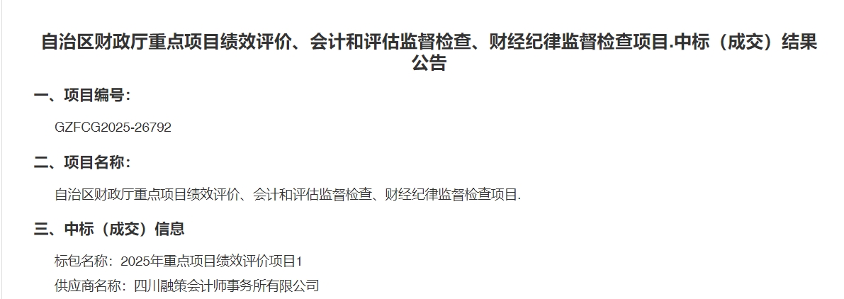 四川融策中标西藏多项财政监督与绩效评价项目