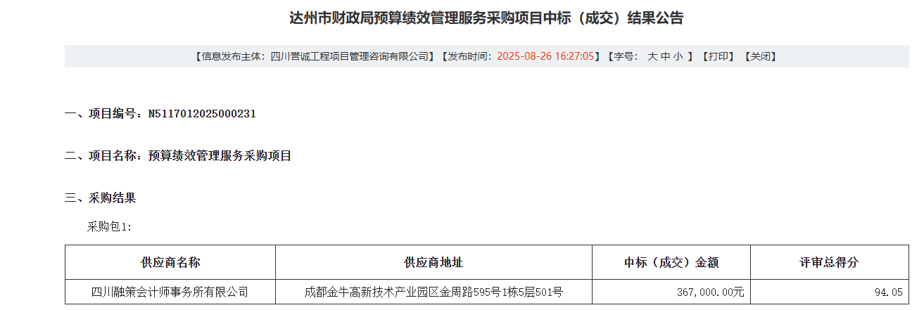 实力认证！四川融策中标达州市及通川区财政局重点服务项目