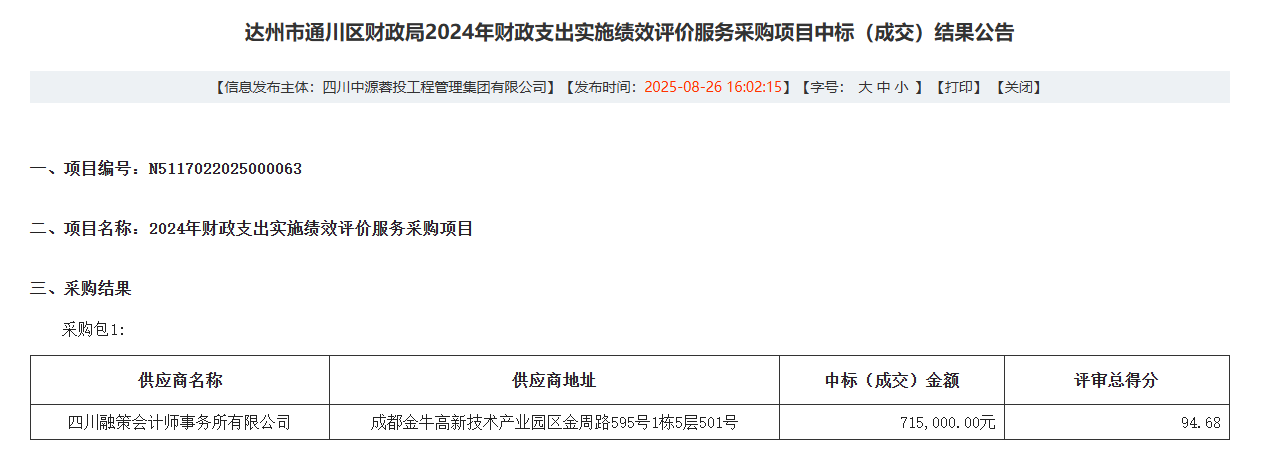 实力认证！四川融策中标达州市及通川区财政局重点服务项目